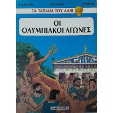 ΤΑ ΤΑΞΙΔΙΑ ΤΟΥ ΑΛΙΞ:ΟΙ ΟΛΥΜΠΙΑΚΟΙ ΑΓΩΝΕΣ       